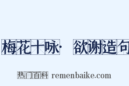 梅花十咏·欲谢造句是什么意思的图片